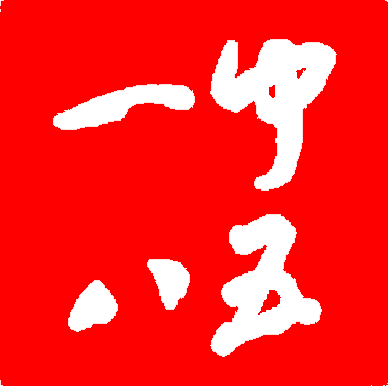 一中八五足球队